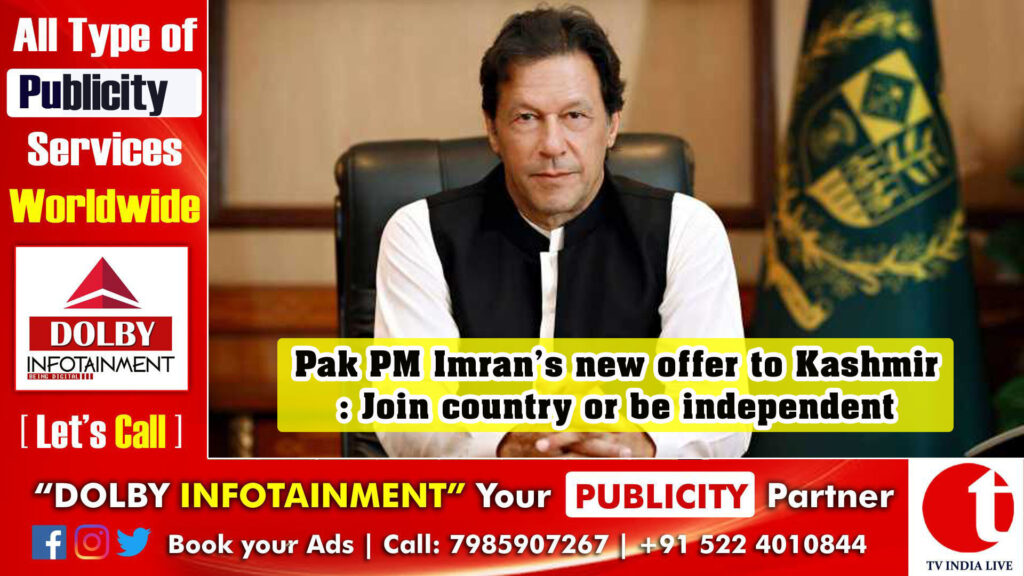Pak PM Imran Khan’s new offer to Kashmir: Join country or be independent