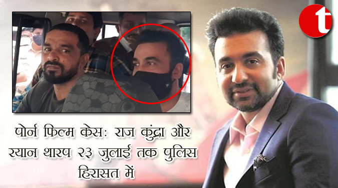 पोर्न फिल्म केस: राज कुंद्रा और रयान थारप 23 जुलाई तक पुलिस हिरासत में