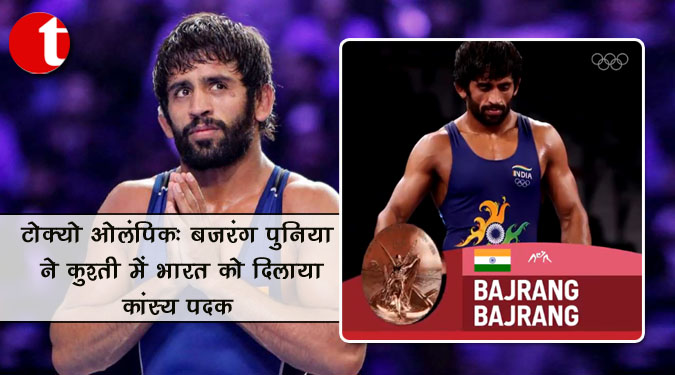 टोक्यो ओलंपिक: बजरंग पुनिया ने कुश्ती में भारत को दिलाया कांस्य पदक