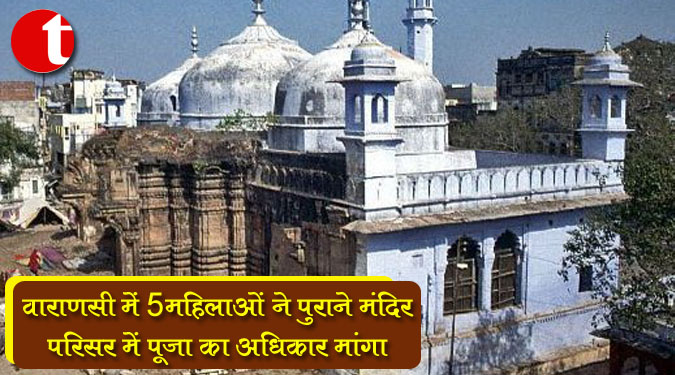 वाराणसी में 5 महिलाओं ने पुराने मंदिर परिसर में पूजा का अधिकार मांगा