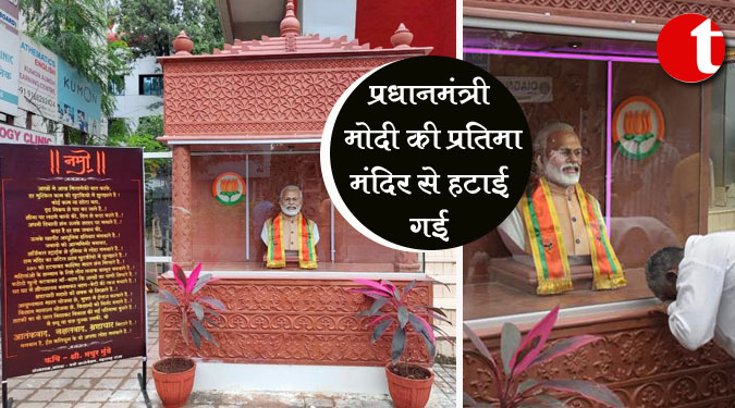 प्रधानमंत्री मोदी की प्रतिमा मंदिर से हटाई गई