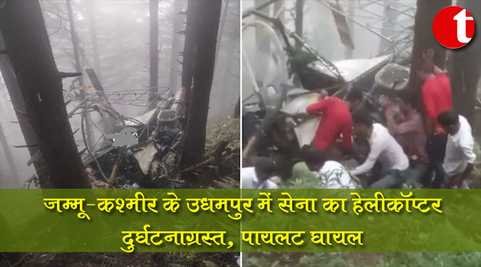 जम्मू-कश्मीर के उधमपुर में सेना का हेलीकॉप्टर दुर्घटनाग्रस्त, पायलट घायल