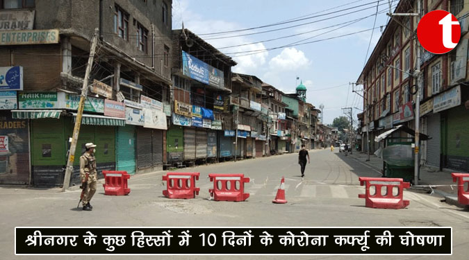 श्रीनगर के कुछ हिस्सों में 10 दिनों के कोरोना कर्फ्यू की घोषणा