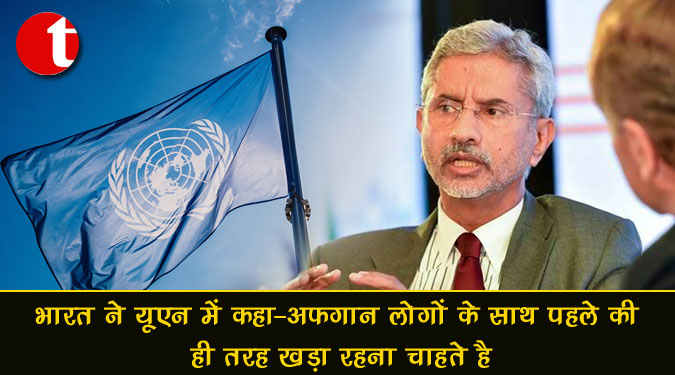 भारत ने यूएन में कहा- अफ़ग़ान लोगों के साथ पहले की ही तरह खड़ा रहना चाहते हैं