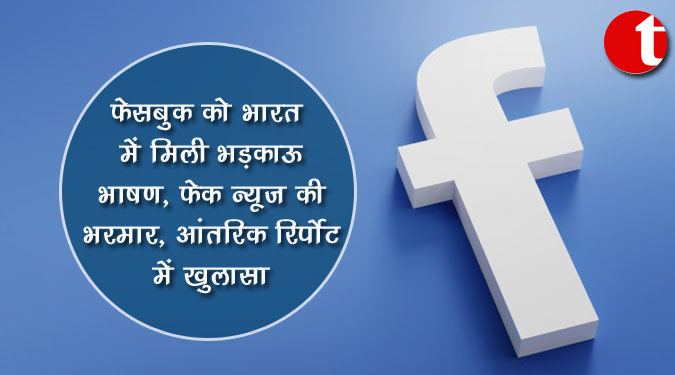 फेसबुक को भारत में मिली भड़काऊ भाषण, फेक न्यूज की भरमार, आंतरिक रिपोर्ट से खुलासा