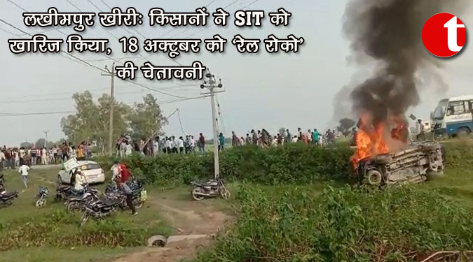 लखीमपुर खीरी: किसानों ने SIT को खारिज किया, 18 अक्टूबर को ‘रेल रोको’ की चेतावनी