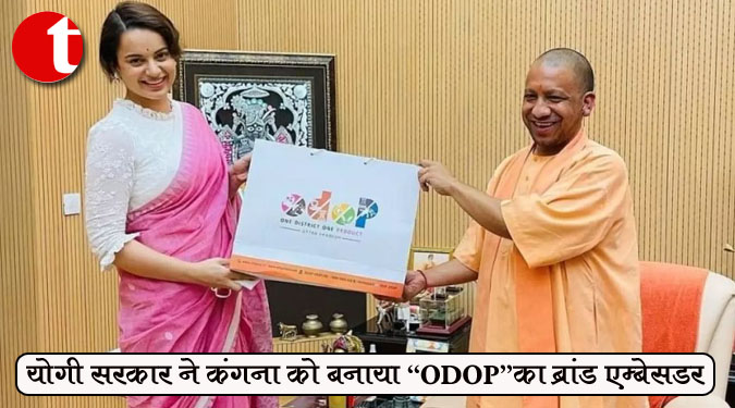 योगी सरकार ने कंगना को बनाया "ODOP" का ब्रांड एम्बेसडर