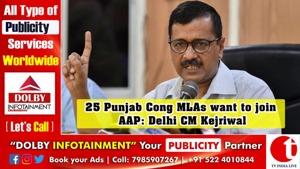 25 Punjab Cong MLAs want to join AAP: Delhi CM Kejriwal