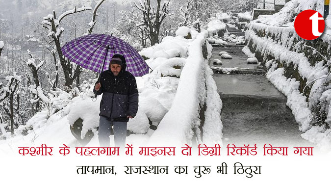 कश्मीर के पहलगाम में माइनस दो डिग्री रिकॉर्ड किया गया तापमान, राजस्थान का चुरू भी ठिठुरा