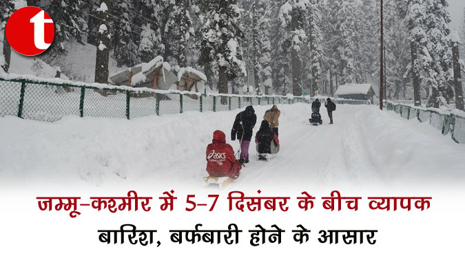 जम्मू-कश्मीर में 5-7 दिसंबर के बीच व्यापक बारिश, बर्फबारी होने के आसार