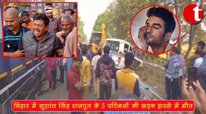 बिहार में सुशांत सिंह राजपूत के 5 परिजनों की सड़क हादसे में मौत
