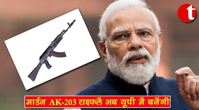 मॉडर्न AK-203 राइफलें अब यूपी में बनेंगी