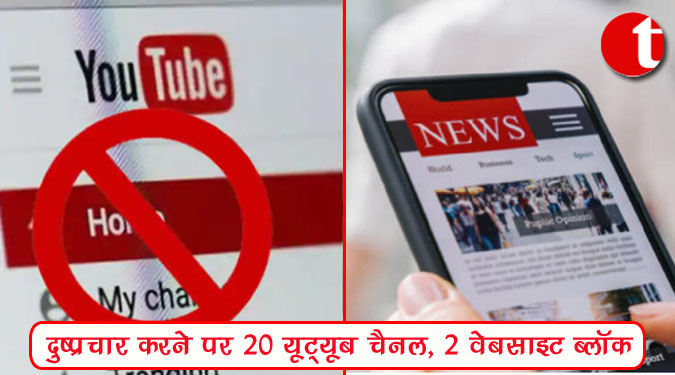 भारत विरोधी दुष्प्रचार करने पर 20 यूट्यूब चैनल, 2 वेबसाइट ब्लॉक