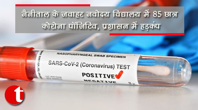 नैनीताल के जवाहर नवोदय विद्यालय में 85 छात्र कोरोना पॉजिटिव, प्रशासन में हड़कंप