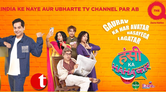 The Q Launches ‘Hasi ka HAHAkaar’, Its First Comedy Fiction Reality Show Hosted by Gaurav Gera