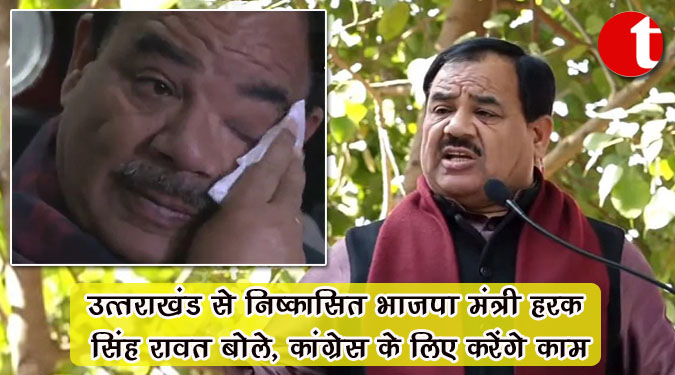 उत्तराखंड से निष्कासित भाजपा मंत्री हरक सिंह रावत बोले, कांग्रेस के लिए करेंगे काम