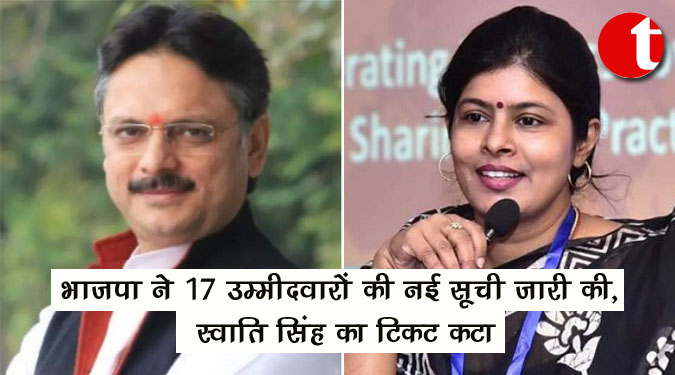 भाजपा ने 17 उम्मीदवारों की नई सूची जारी की, स्वाति सिंह का टिकट कटा