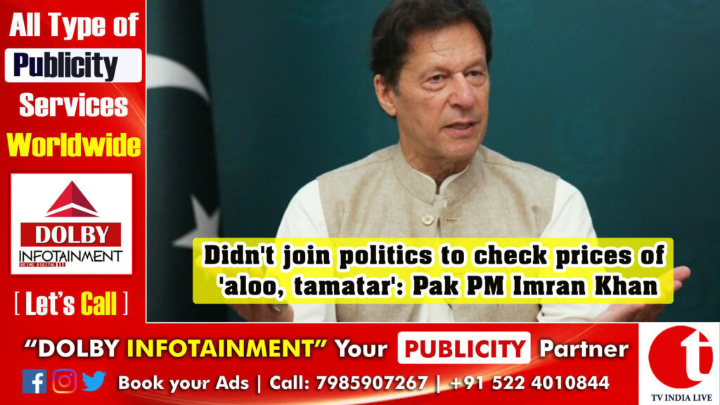 Didn’t join politics to check prices of ‘aloo, tamatar’: Pak PM Imran Khan