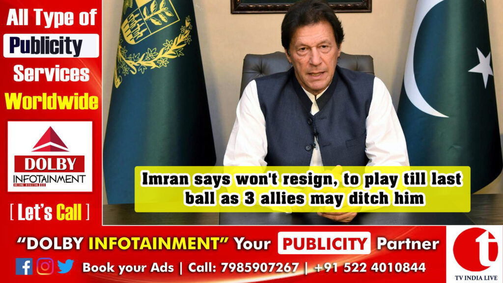 Imran says won’t resign, to play till last ball as 3 allies may ditch him