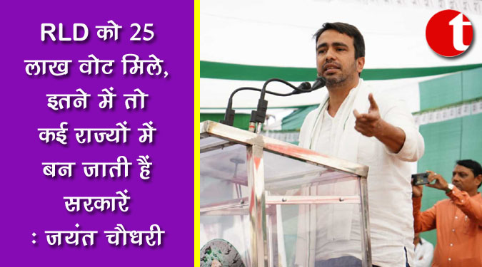 RLD को 25 लाख वोट मिले, इतने में तो कई राज्यों में बन जाती हैं सरकारें : जयंत चौधरी