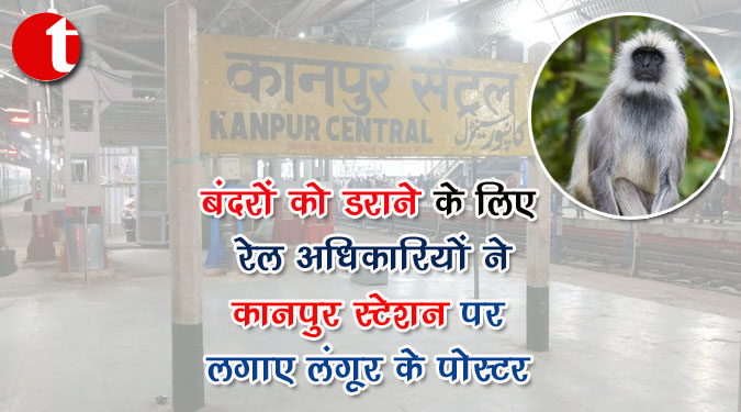 बंदरों को डराने के लिए रेल अधिकारियों ने कानपुर स्टेशन पर लगाए लंगूर के पोस्टर