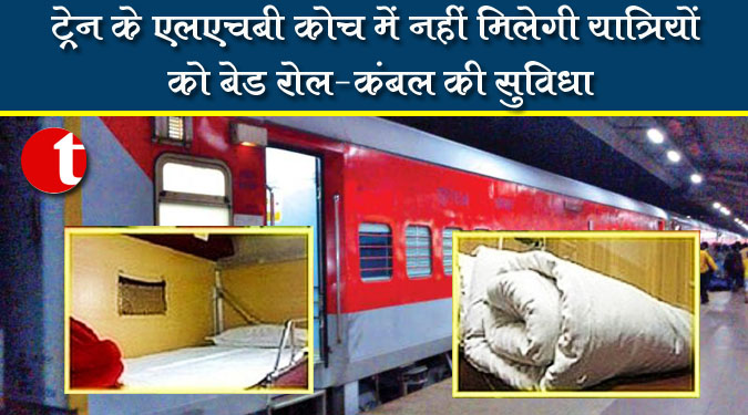 ट्रेन के एलएचबी कोच में नहीं मिलेगी यात्रियों को बेड रोल-कंबल की सुविधा