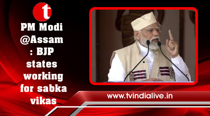 PM Modi@Assam: BJP states working for sabka vikas