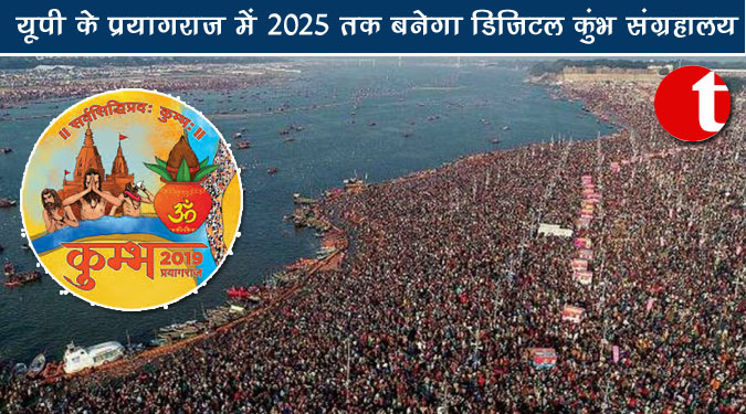 यूपी के प्रयागराज में 2025 तक बनेगा डिजिटल कुंभ संग्रहालय