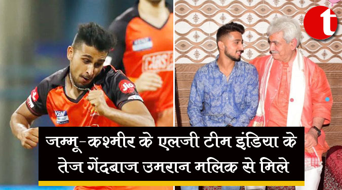 जम्मू-कश्मीर के एलजी टीम इंडिया के तेज गेंदबाज उमरान मलिक से मिले