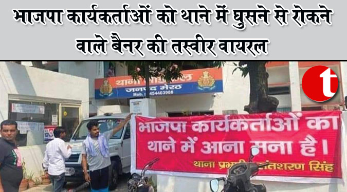 भाजपा कार्यकर्ताओं को थाने में घुसने से रोकने वाले बैनर की तस्वीर वायरल