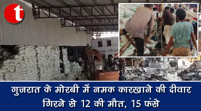 गुजरात के मोरबी में नमक कारखाने की दीवार गिरने से 12 की मौत, 15 फंसे