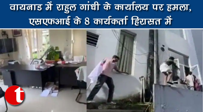 वायनाड में राहुल गांधी के कार्यालय पर हमला, एसएफआई के 8 कार्यकर्ता हिरासत में