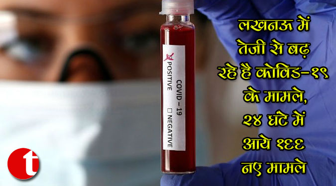 लखनऊ में तेजी से बढ़ रहे कोविड-19 के मामले, २४ घंटे में आये १६६ नए मामले