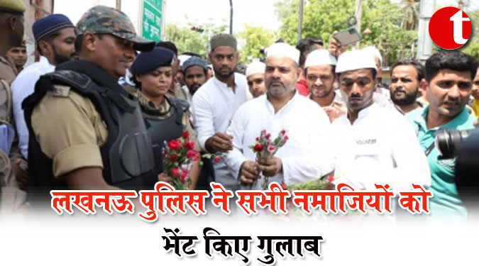 लखनऊ पुलिस ने सभी नमाजियों को भेंट किए गुलाब