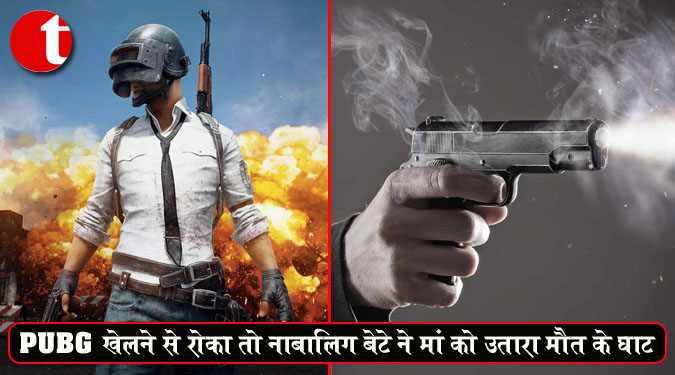 PUBG खेलने से रोका तो नाबालिग बेटे ने मां को उतारा मौत के घाट