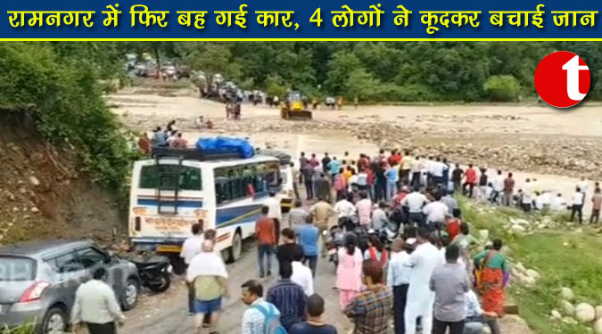 रामनगर में फिर बह गई कार, चार लोगों ने कूदकर बचाई जान