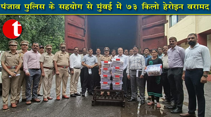 पंजाब पुलिस के सहयोग से मुंबई में 73 किलो हेरोइन बरामद