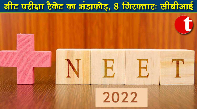 नीट परीक्षा रैकेट का भंडाफोड़, 8 गिरफ्तार: सीबीआई