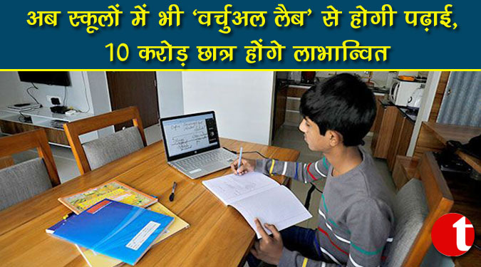 अब स्कूलों में भी ‘वर्चुअल लैब’ से होगी पढ़ाई, १० करोड़ छात्र होंगे लाभान्वित