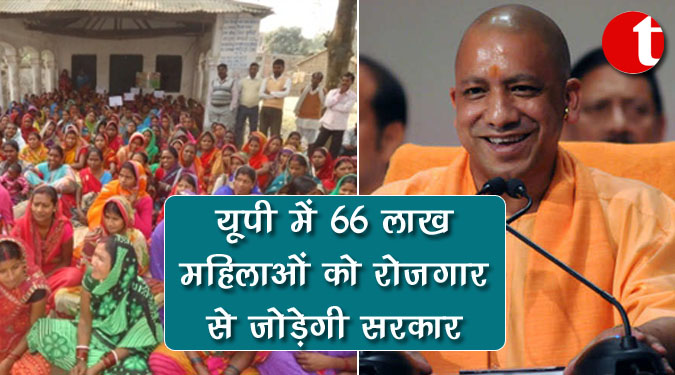 यूपी में 66 लाख महिलाओं को रोजगार से जोड़ेगी सरकार