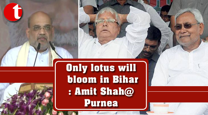 Only lotus will bloom in Bihar: Amit Shah@Purnea