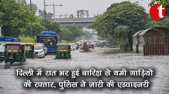 दिल्ली में रात भर हुई बारिश से थमी गाड़ियों की रफ्तार, पुलिस ने जारी की एडवाइजरी