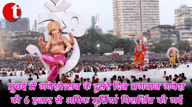 मुंबई में गणेशोत्सव के दूसरे दिन भगवान गणेश की ६ हजार से अधिक मूर्तियां विसर्जित की गईं
