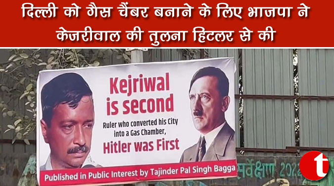 दिल्ली को गैस चैंबर बनाने के लिए भाजपा ने केजरीवाल की तुलना हिटलर से की