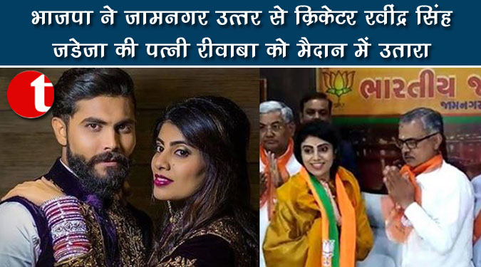 भाजपा ने जामनगर उत्तर से क्रिकेटर रवींद्र सिंह जडेजा की पत्नी रीवाबा को मैदान में उतारा
