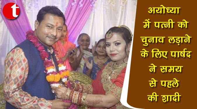 अयोध्या में पत्नी को चुनाव लड़ाने के लिए पार्षद ने समय से पहले की शादी