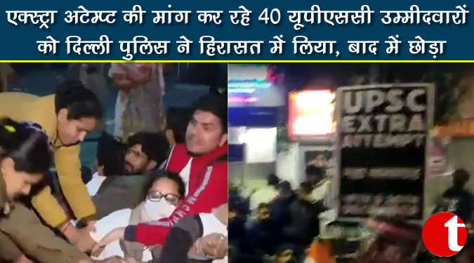 एक्स्ट्रा अटेम्प्ट की मांग कर रहे 40 यूपीएससी उम्मीदवारों को दिल्ली पुलिस ने हिरासत में लिया, बाद में छोड़ा