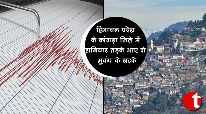 हिमाचल प्रदेश के कांगड़ा जिले में शनिवार तड़के आये भूकंप के दो झटके