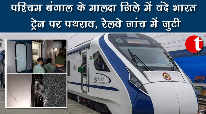 पश्चिम बंगाल के मालदा जिले में वंदे भारत ट्रेन पर पथराव, रेलवे जांच में जुटी