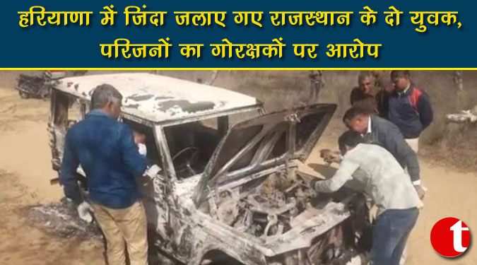 हरियाणा में जिंदा जलाए गए राजस्थान के दो युवक, परिजनों का गोरक्षकों पर आरोप